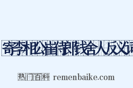 寄李相公崔侍郎钱舍人反义词是什么意思的图片